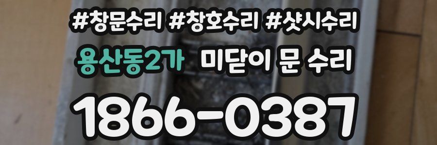 용산동2가 미닫이 문 수리