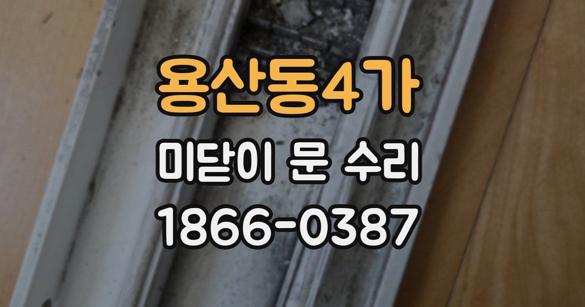 용산동4가 미닫이 문 수리