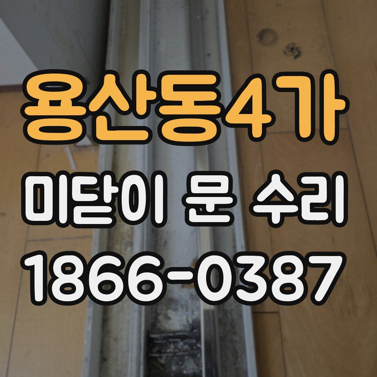 용산동4가 미닫이 문 수리