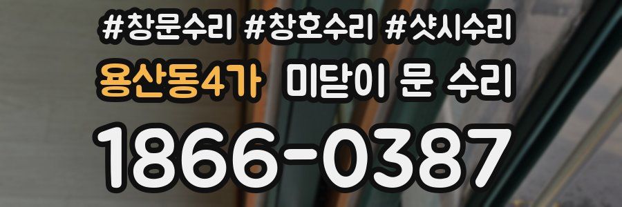 용산동4가 미닫이 문 수리