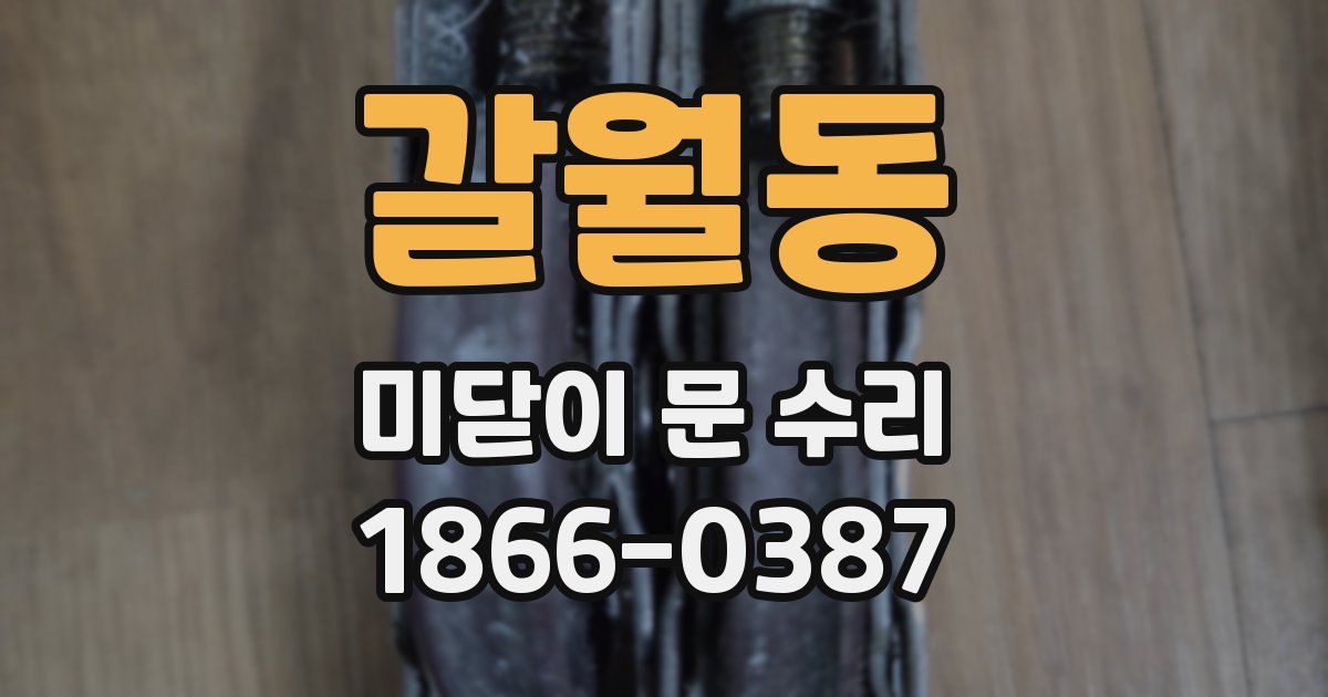 갈월동 미닫이 문 수리