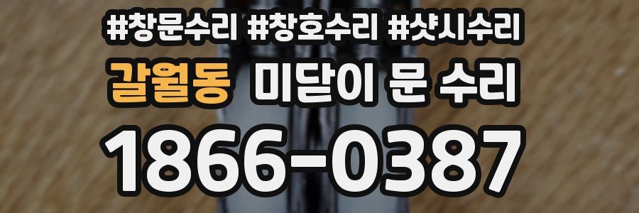 갈월동 미닫이 문 수리