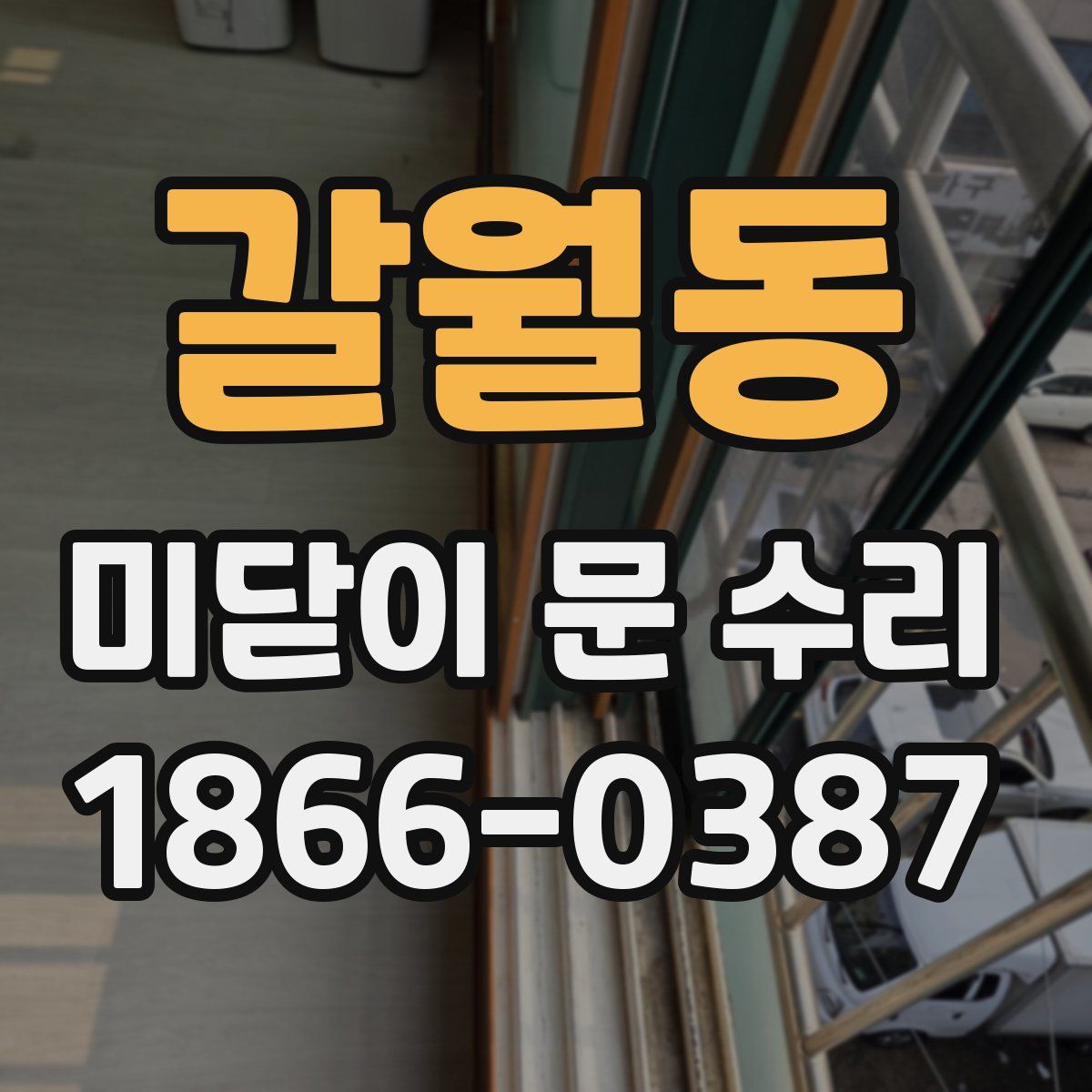 갈월동 미닫이 문 수리