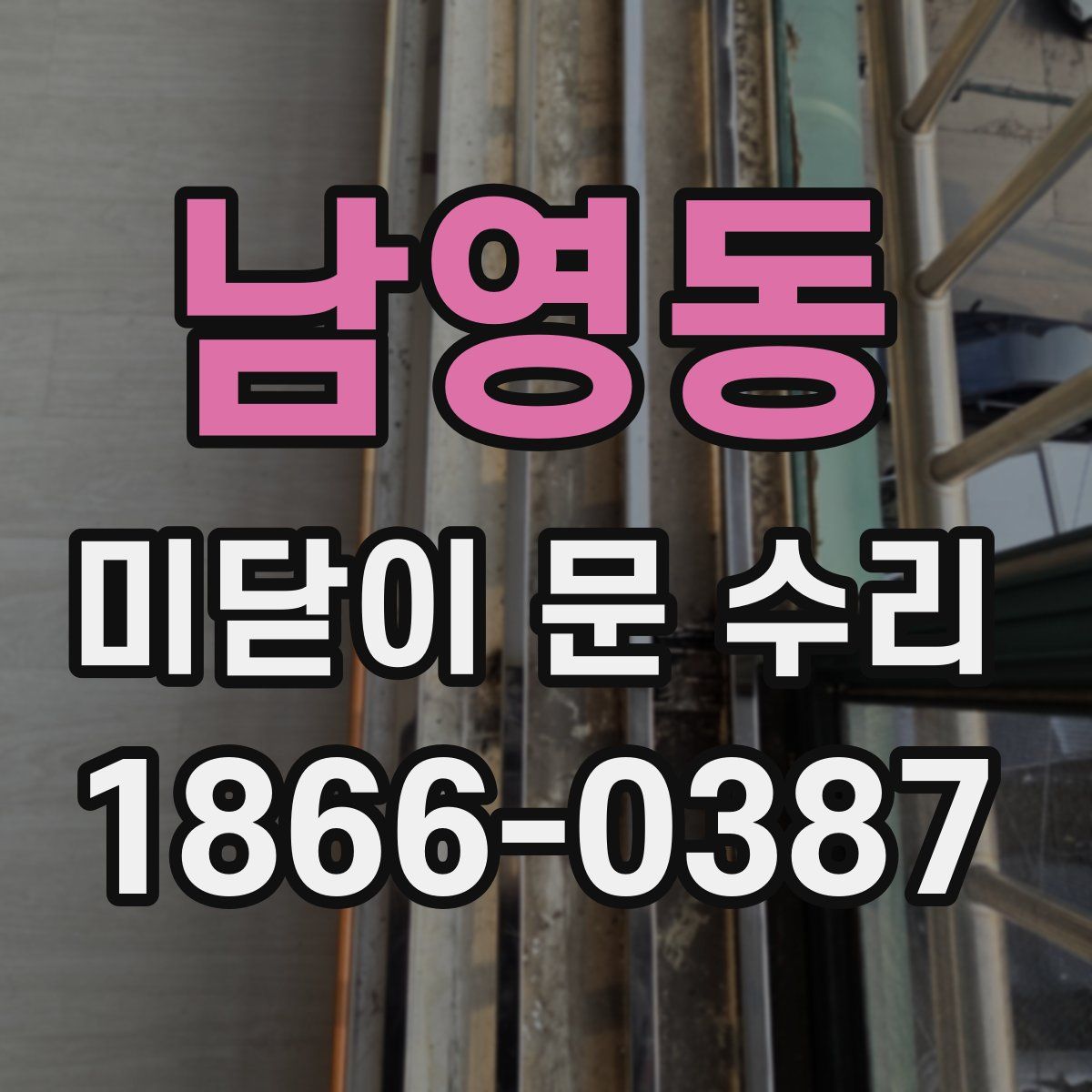 남영동 미닫이 문 수리