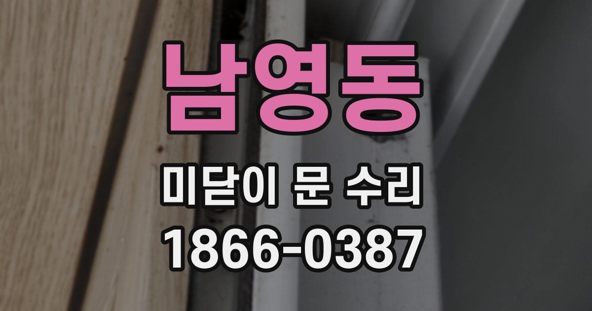 남영동 미닫이 문 수리