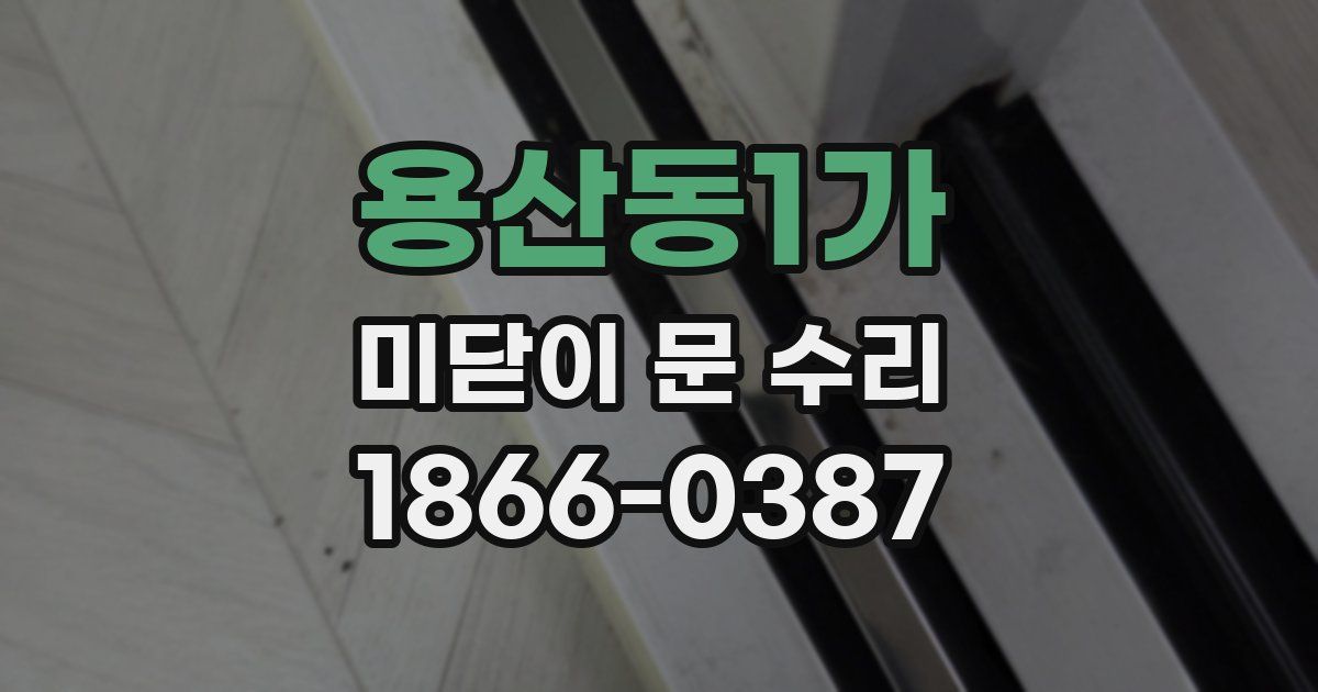 용산동1가 미닫이 문 수리