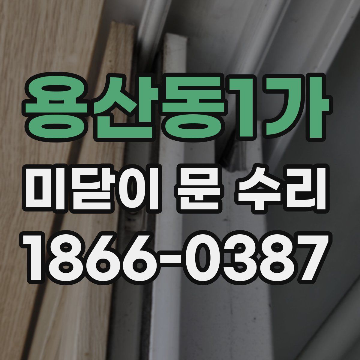 용산동1가 미닫이 문 수리