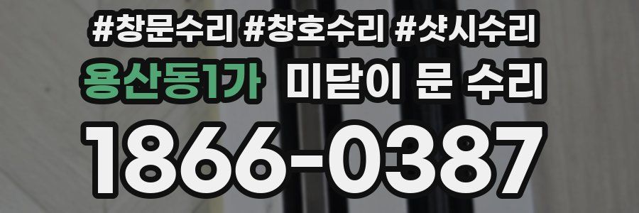 용산동1가 미닫이 문 수리