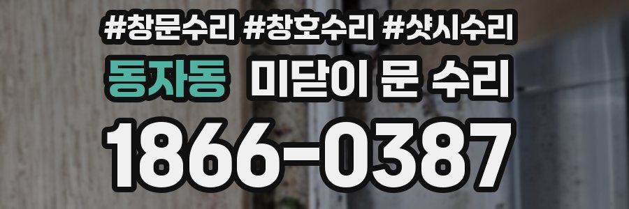 동자동 미닫이 문 수리