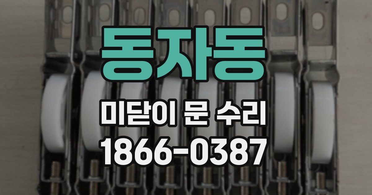 동자동 미닫이 문 수리