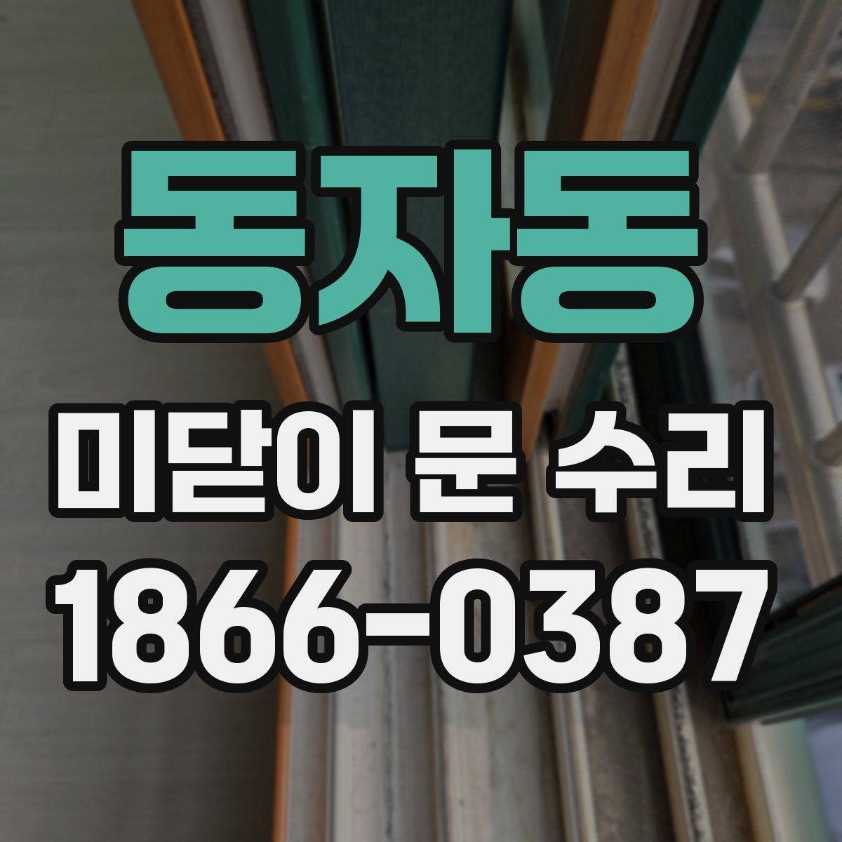 동자동 미닫이 문 수리