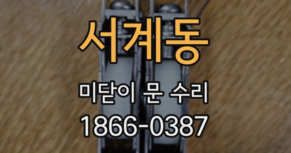 서계동 미닫이 문 수리
