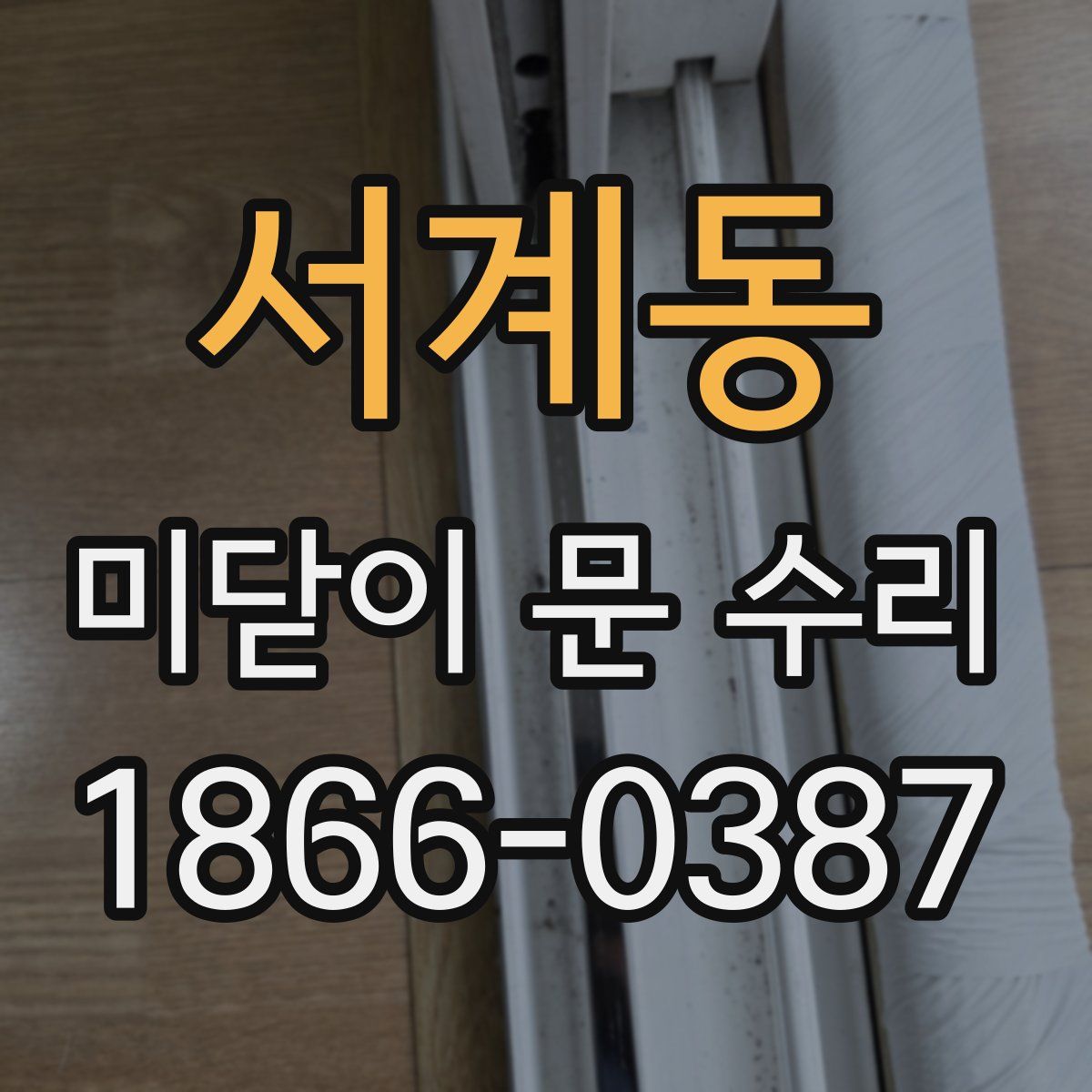 서계동 미닫이 문 수리