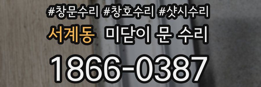 서계동 미닫이 문 수리