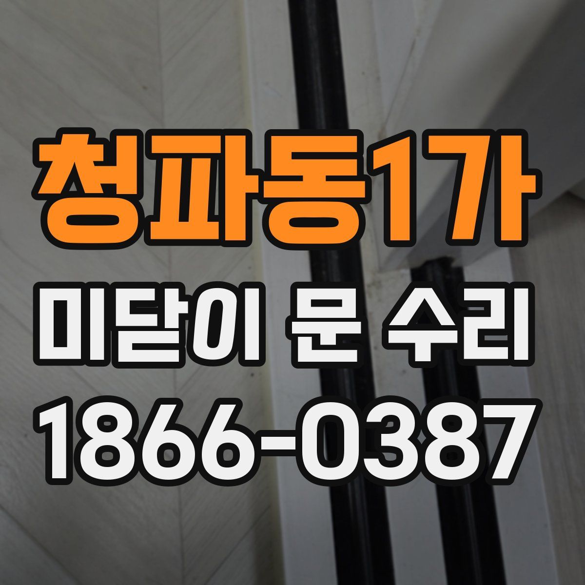 청파동1가 미닫이 문 수리