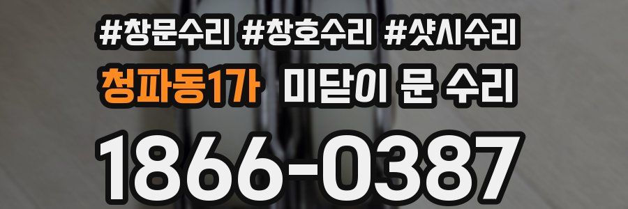 청파동1가 미닫이 문 수리