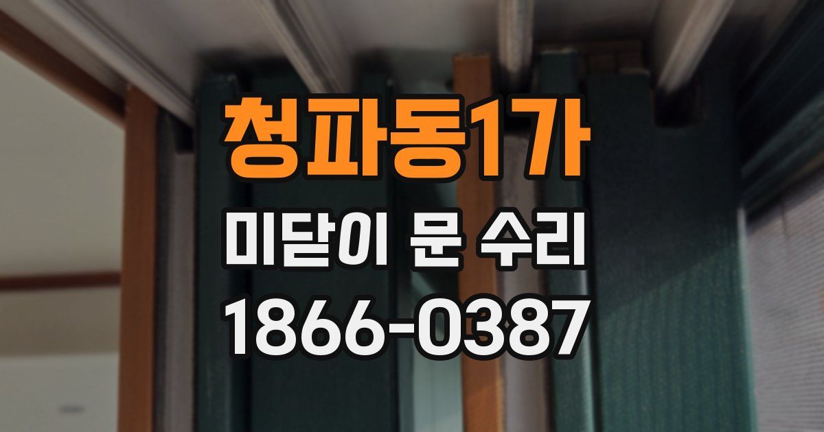 청파동1가 미닫이 문 수리