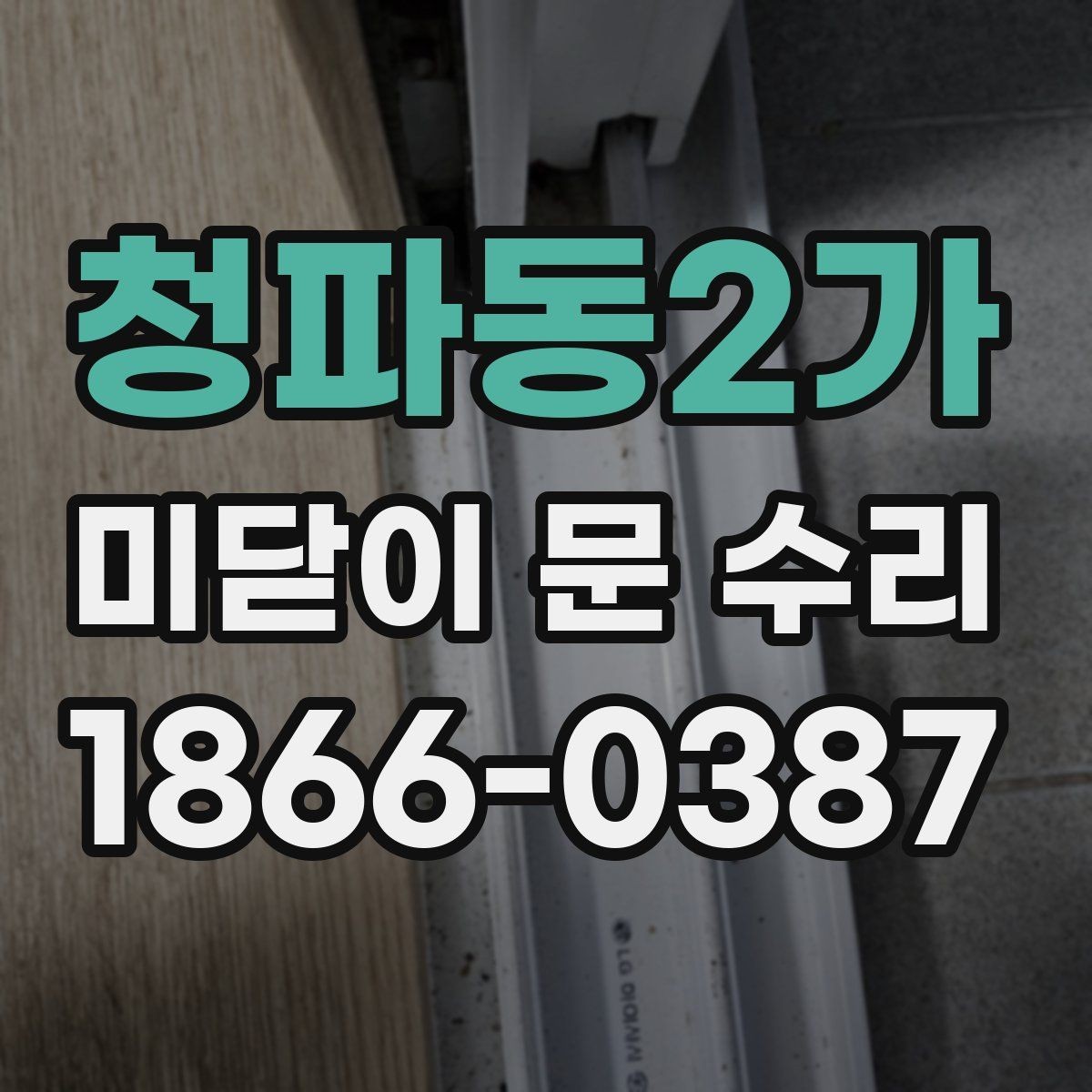 청파동2가 미닫이 문 수리 시 소음과 흔들림 원인 구분하기