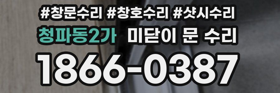 청파동2가 미닫이 문 수리