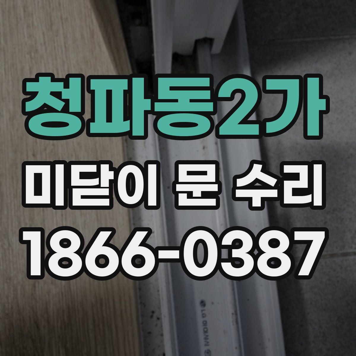 청파동2가 미닫이 문 수리
