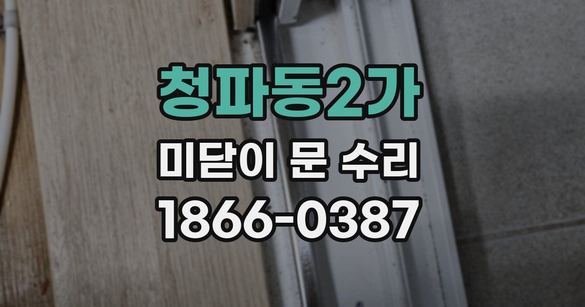 청파동2가 미닫이 문 수리