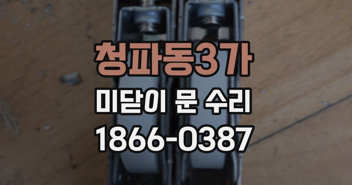 청파동3가 미닫이 문 수리