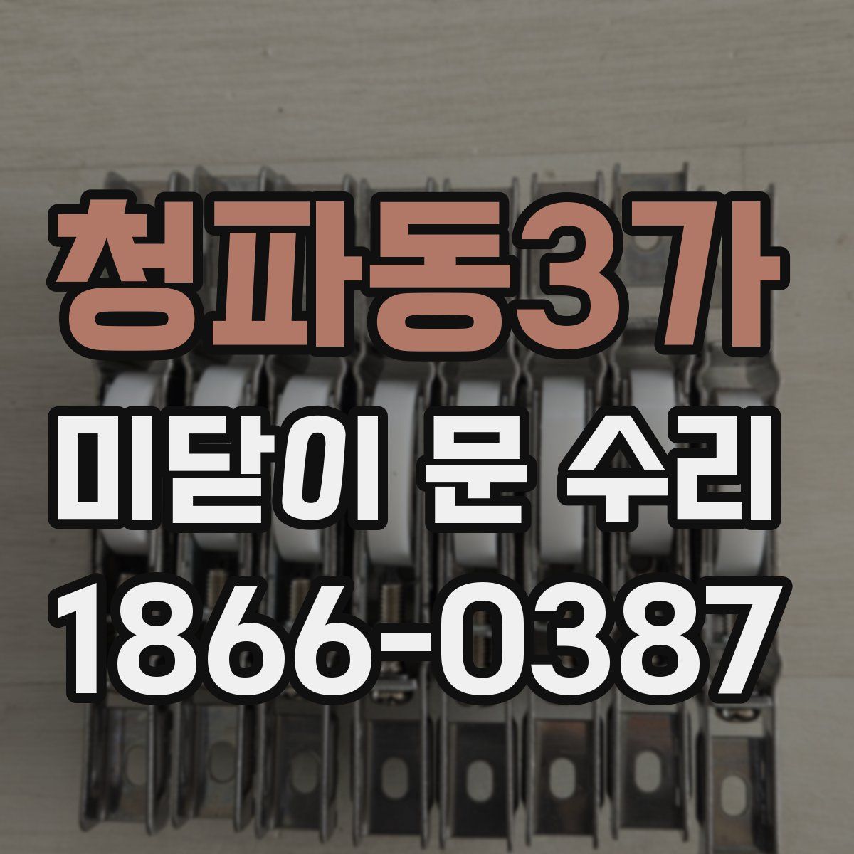 청파동3가 미닫이 문 수리