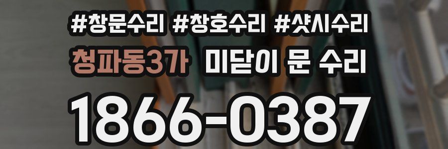 청파동3가 미닫이 문 수리