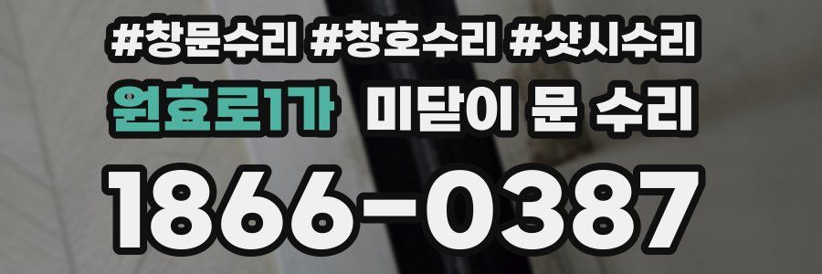 원효로1가 미닫이 문 수리
