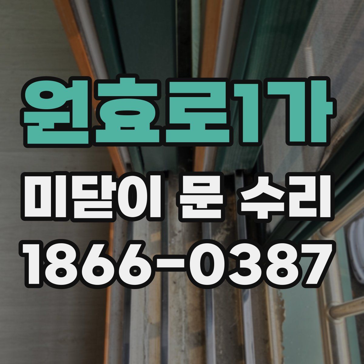 원효로1가 미닫이 문 수리