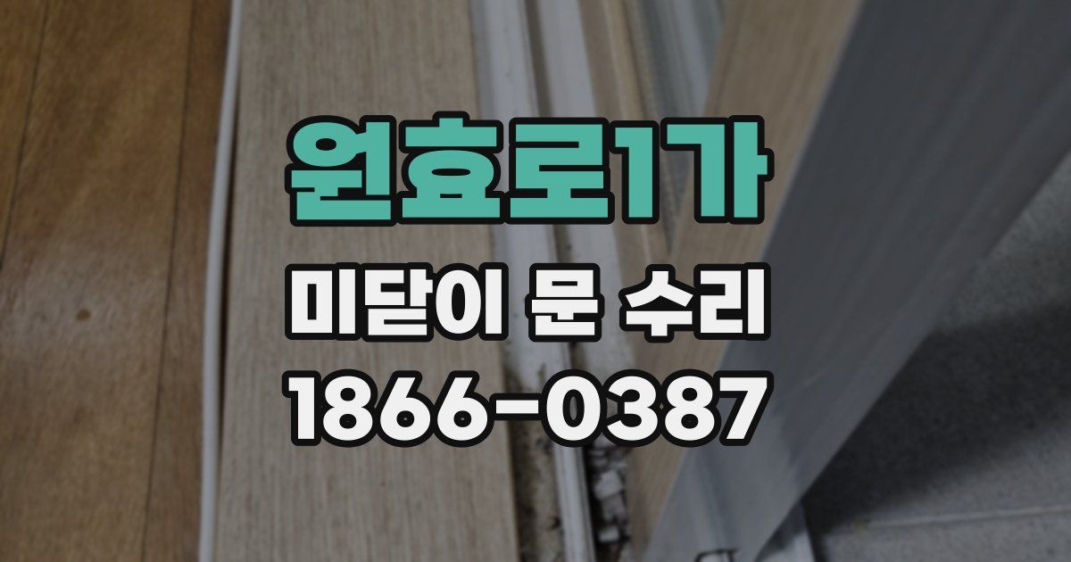 원효로1가 미닫이 문 수리