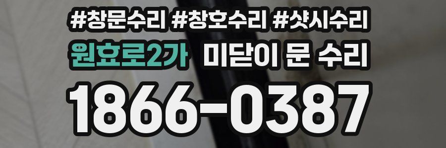 원효로2가 미닫이 문 수리
