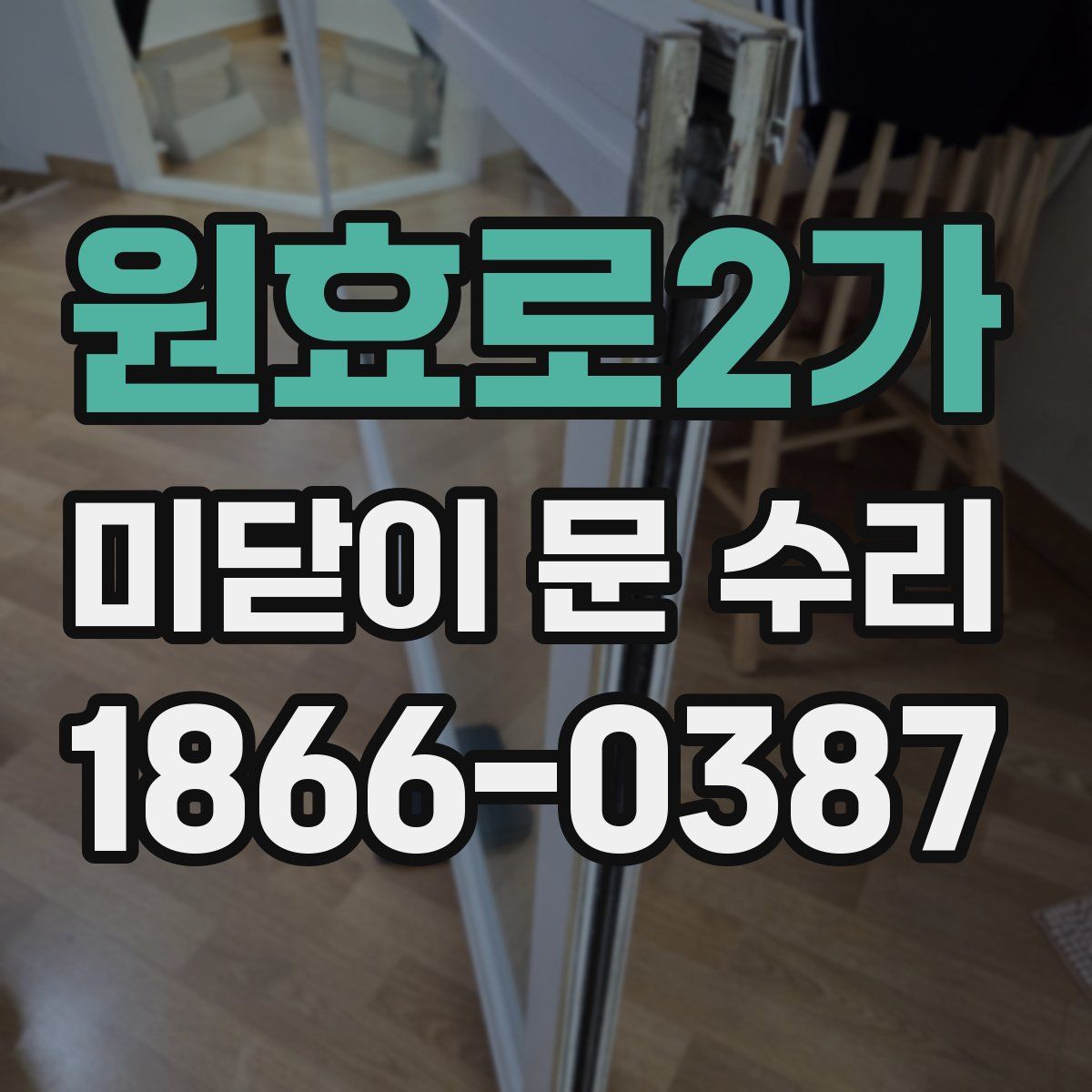 원효로2가 미닫이 문 수리