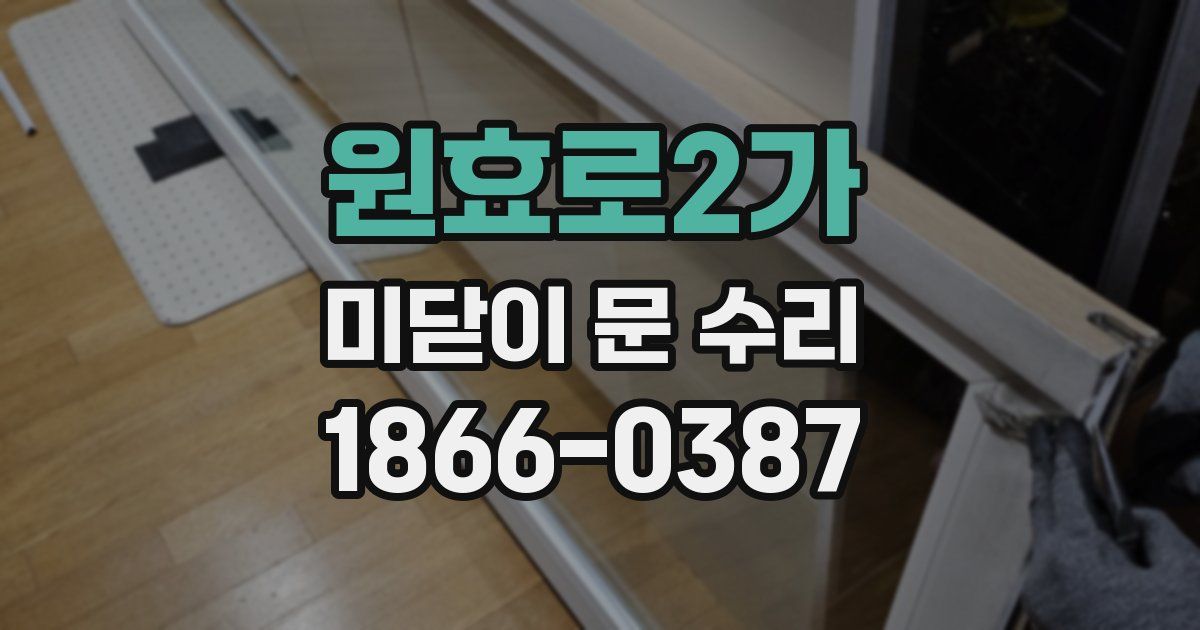 원효로2가 미닫이 문 수리
