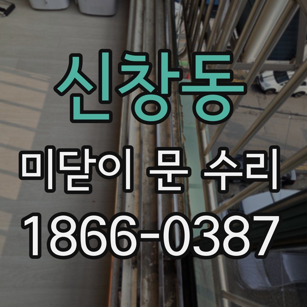 신창동 미닫이 문 수리 상담에서 자주 묻는 내용 정리