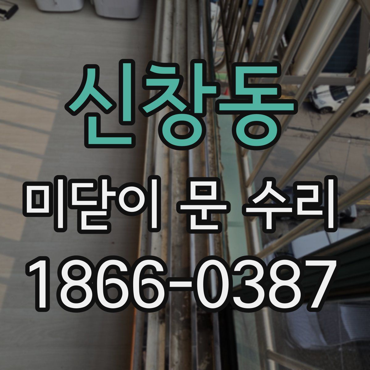 신창동 미닫이 문 수리