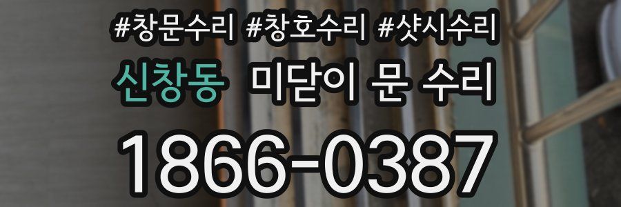 신창동 미닫이 문 수리
