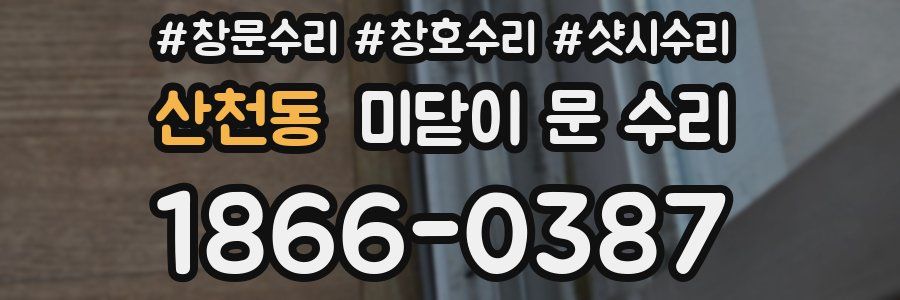 산천동 미닫이 문 수리