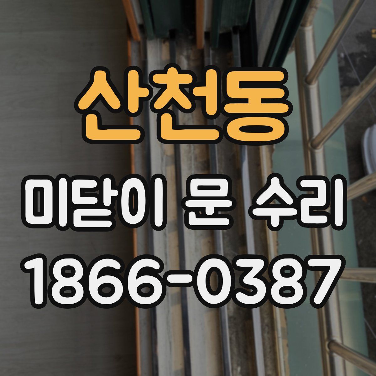 산천동 미닫이 문 수리