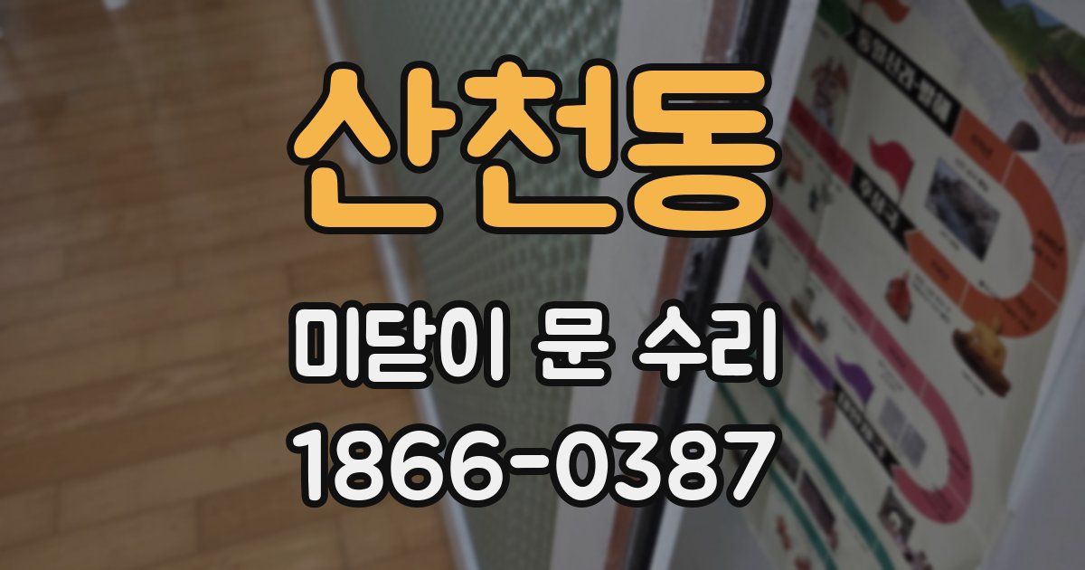 산천동 미닫이 문 수리