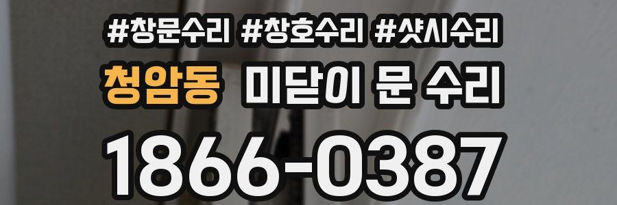 청암동 미닫이 문 수리