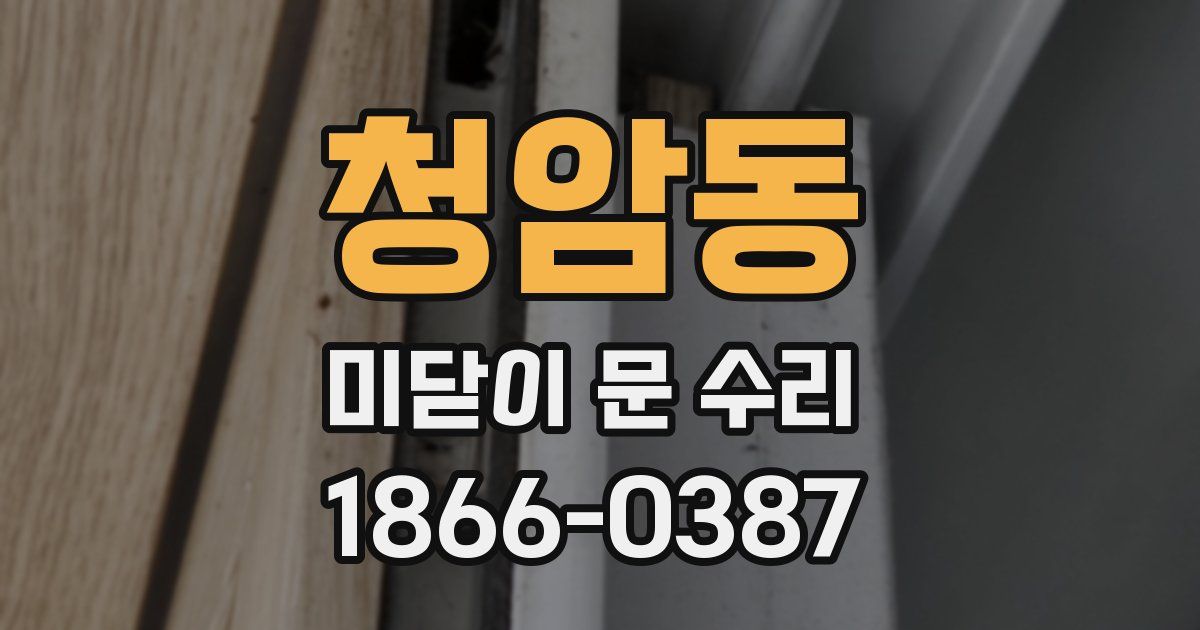 청암동 미닫이 문 수리