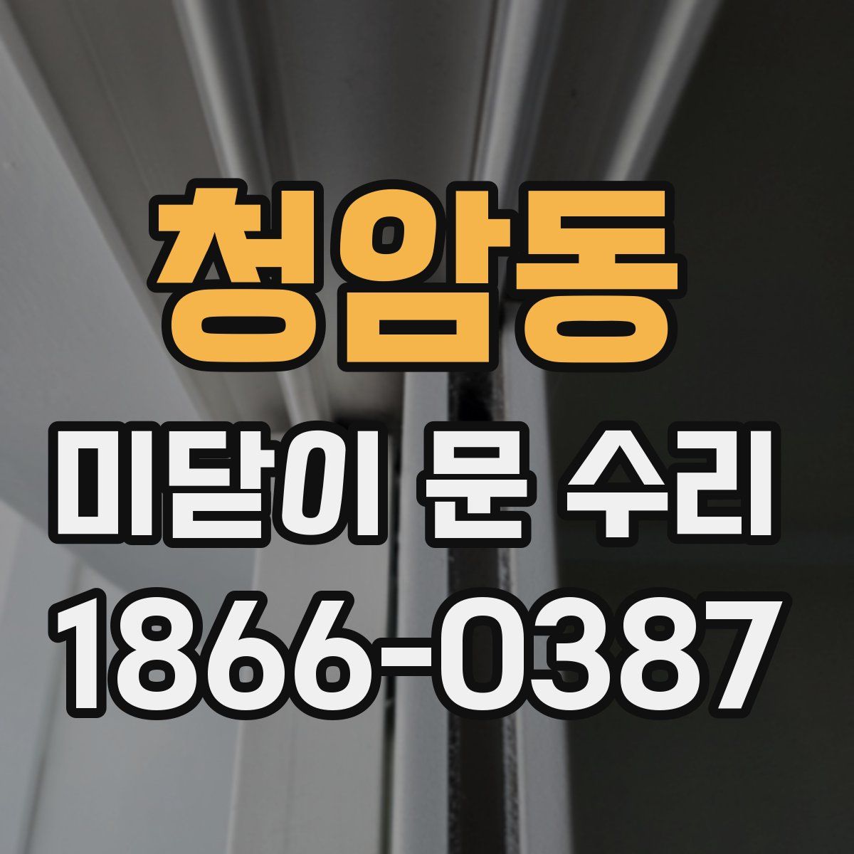 청암동 미닫이 문 수리