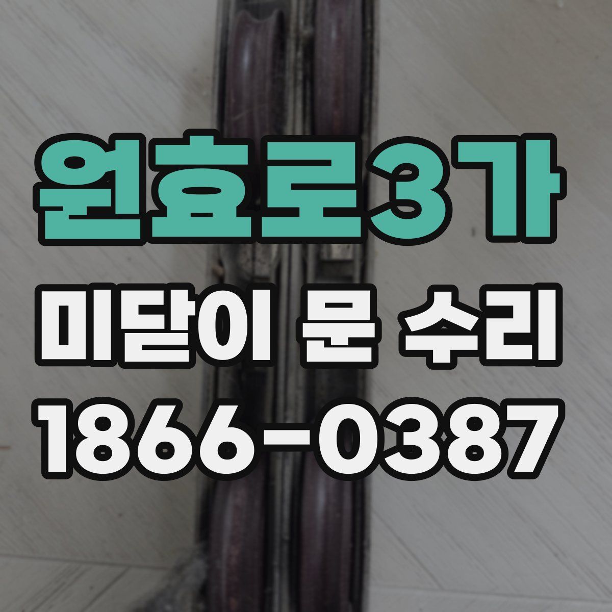 원효로3가 미닫이 문 수리