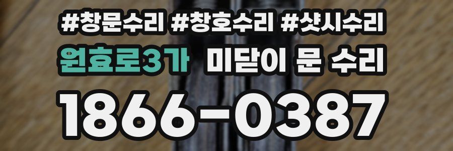 원효로3가 미닫이 문 수리