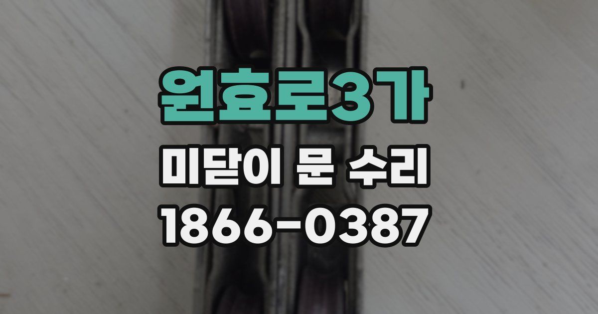 원효로3가 미닫이 문 수리