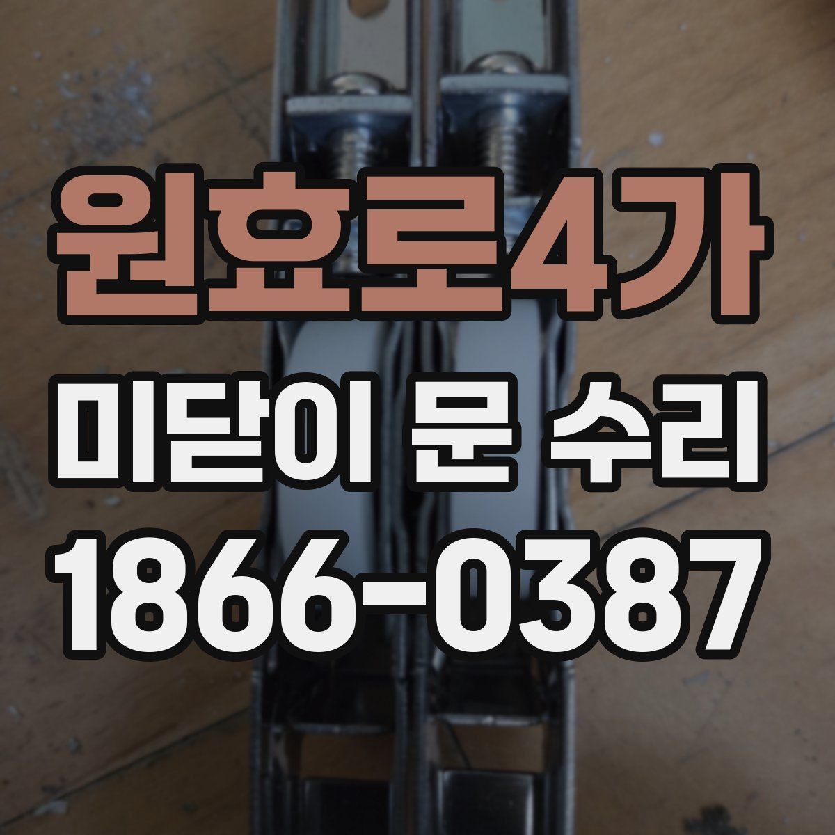 원효로4가 미닫이 문 수리 전후로 달라지는 사용감