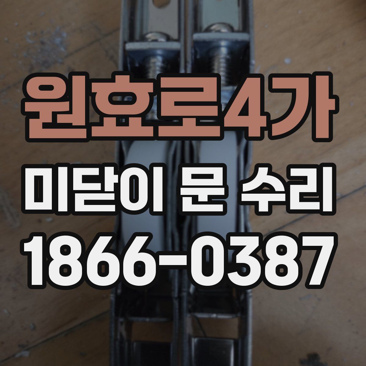 원효로4가 미닫이 문 수리