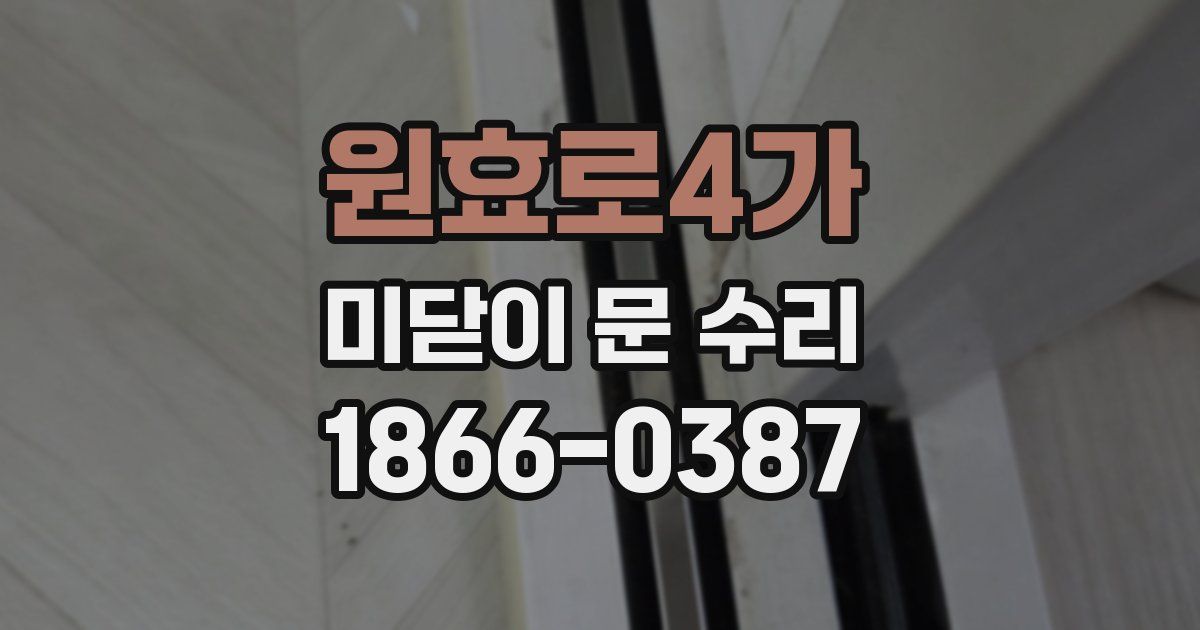원효로4가 미닫이 문 수리