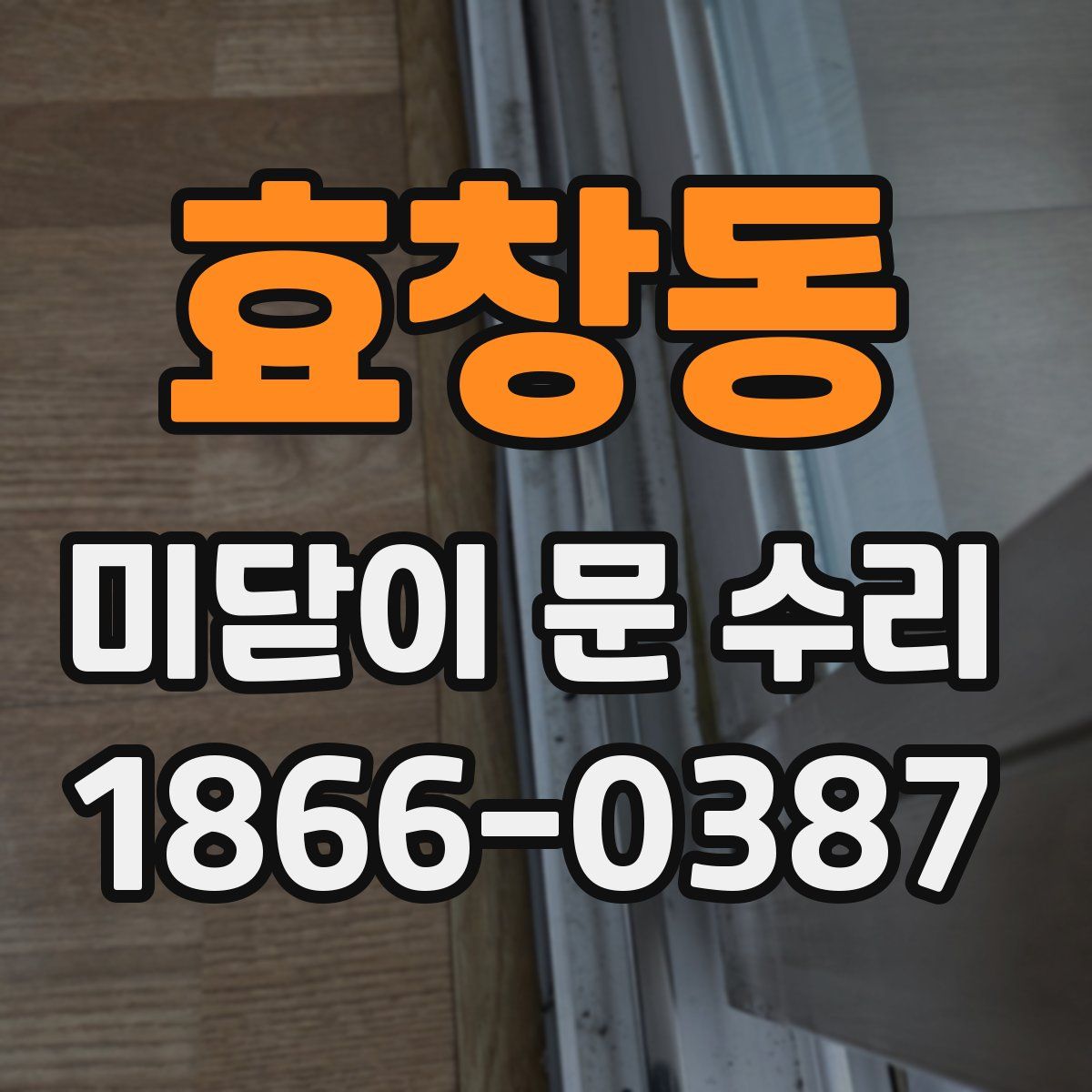 효창동 미닫이 문 수리